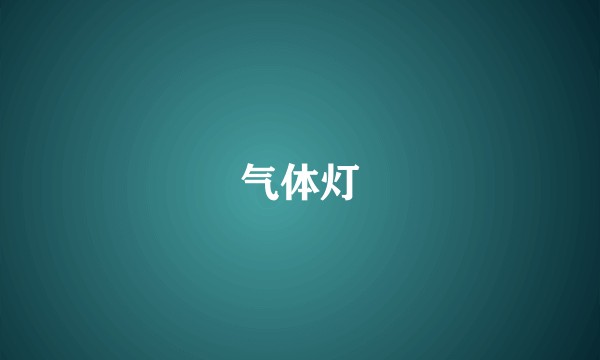 气体灯