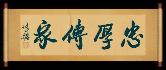 忠厚传家