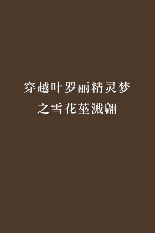穿越叶罗丽精灵梦之雪花莝溅翩
