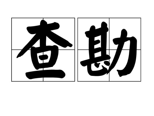 查勘