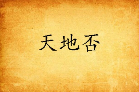 天地否