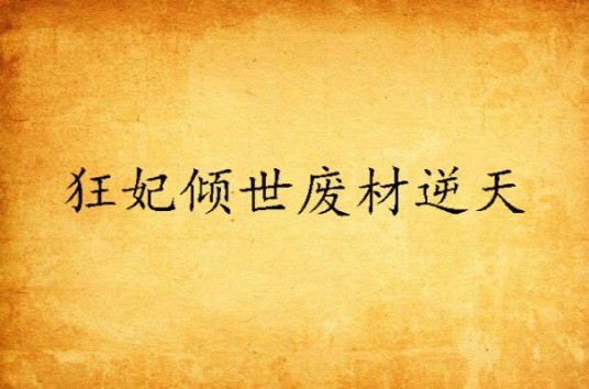 狂妃倾世废材逆天