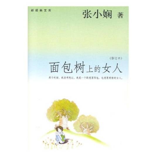 张小娴小说精选集：面包树上的女人