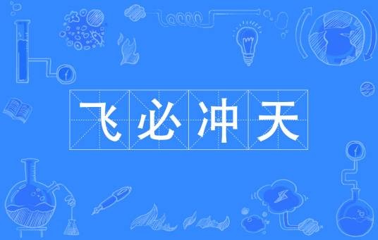 飞必冲天