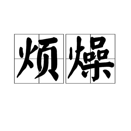 烦燥
