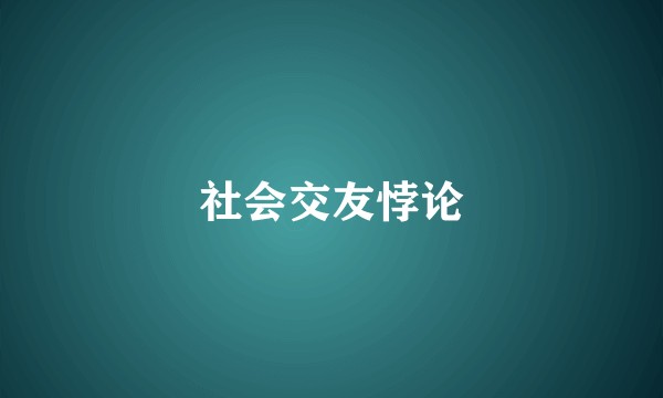 社会交友悖论