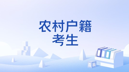农村户籍考生