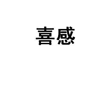 喜感