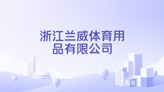 浙江兰威体育用品有限公司