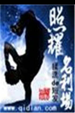 照耀名利场