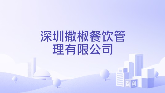深圳撒椒餐饮管理有限公司
