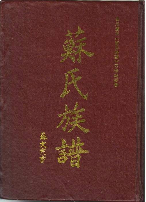 苏姓（中华姓氏之一）