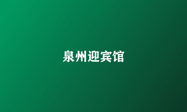 泉州迎宾馆