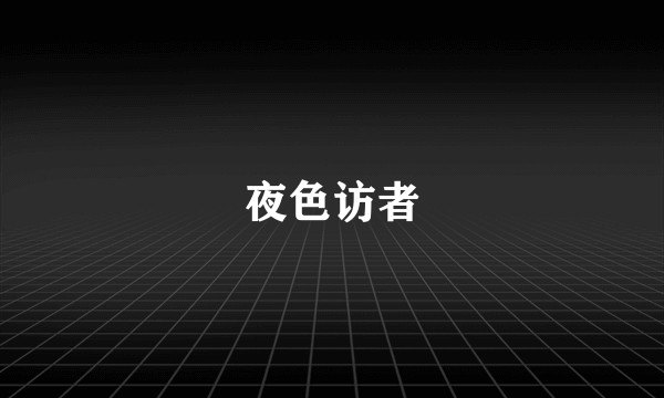 夜色访者