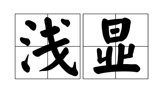 浅显