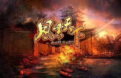风云天下OL