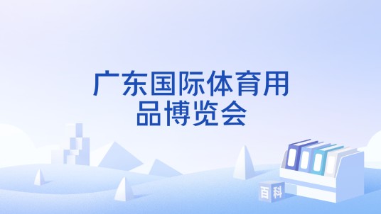 广东国际体育用品博览会