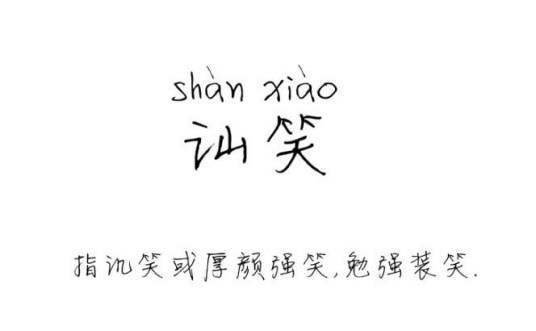讪笑