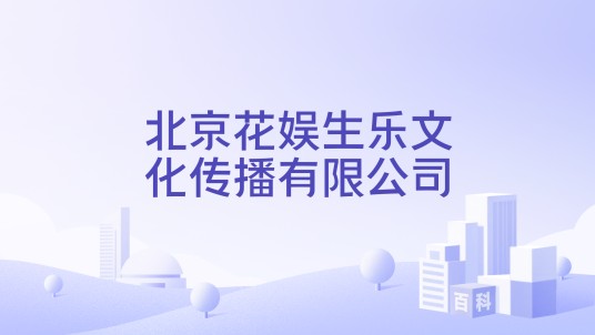 北京花娱生乐文化传播有限公司