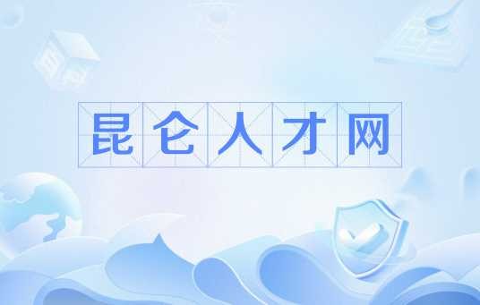 昆仑人才网