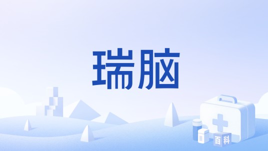 瑞脑