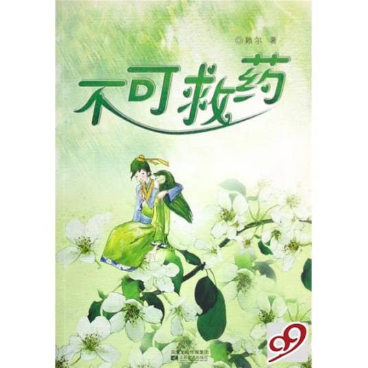 不可救药（汉语成语）