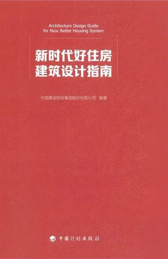 新时代好住房建筑设计指南