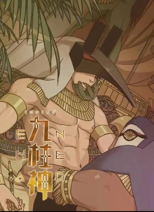 ENNEAD九柱神