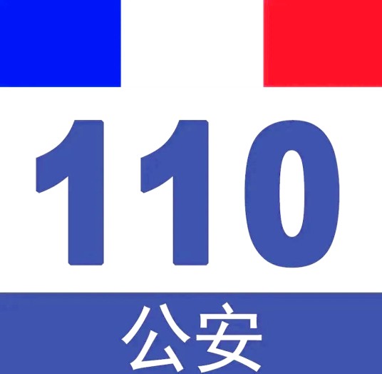110（中华人民共和国公安部门报警电话）