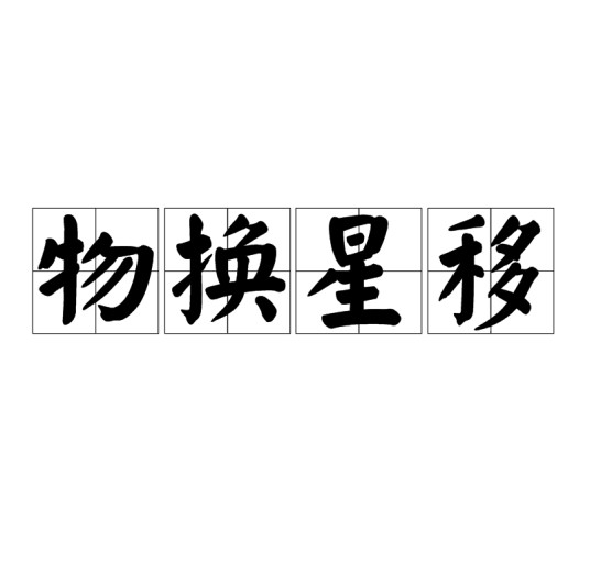 物换星移（汉语成语）