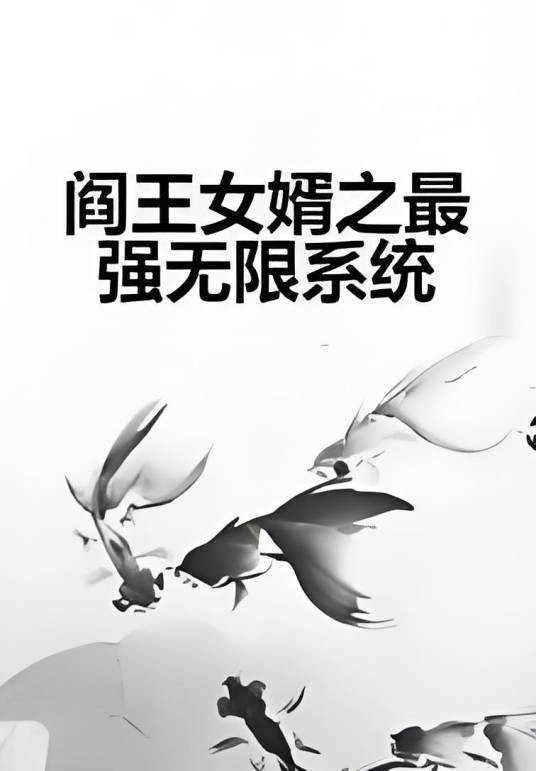 阎王女婿之最强无限系统