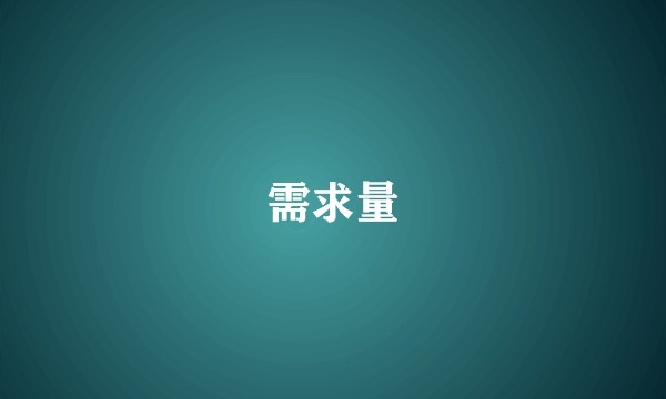 需求量