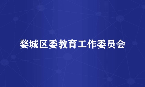 婺城区委教育工作委员会