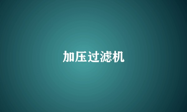 加压过滤机