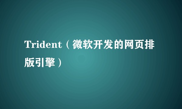 Trident（微软开发的网页排版引擎）