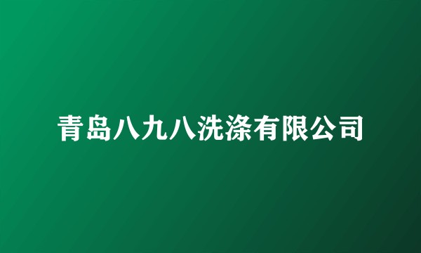 青岛八九八洗涤有限公司
