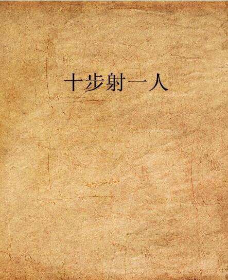 十步射一人