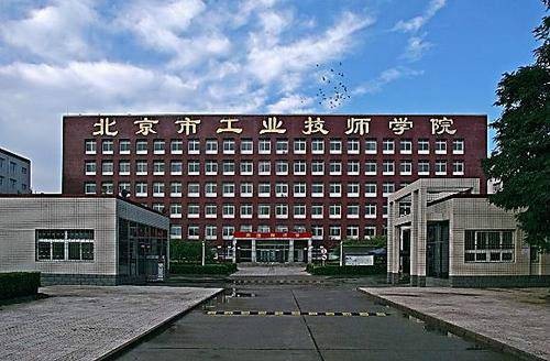 北京市工业技师学院