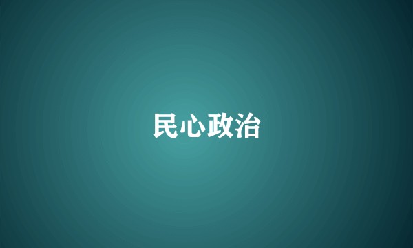 民心政治