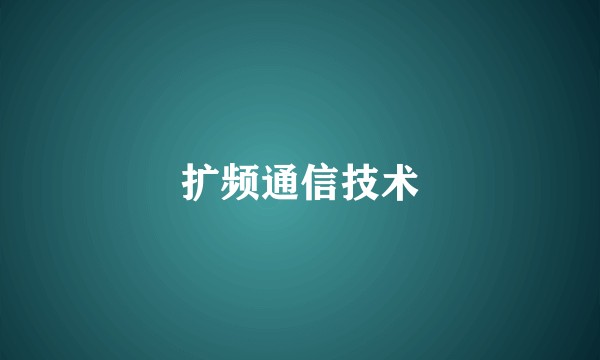扩频通信技术