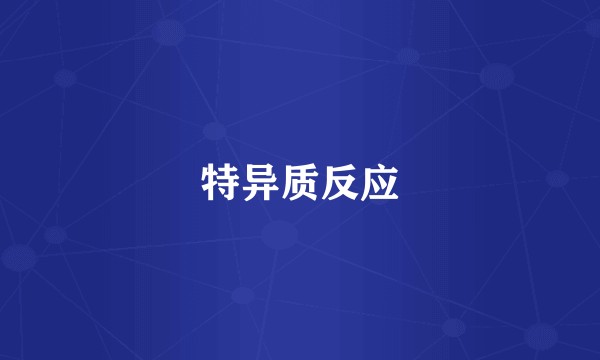 特异质反应