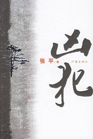 凶犯（张平创作的长篇小说）
