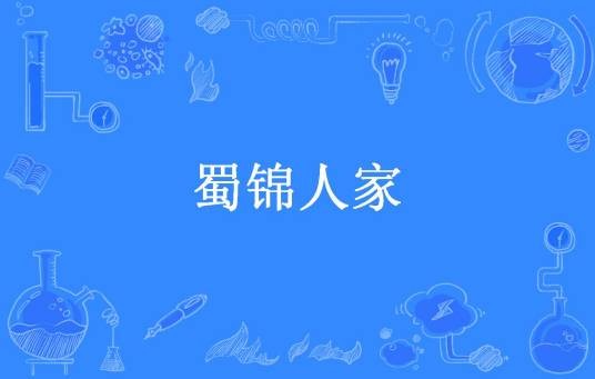 蜀锦人家(桩桩所著小说)