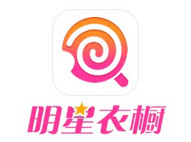 明星衣橱