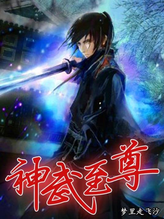 神武至尊（梦里走飞沙创作的东方玄幻小说）