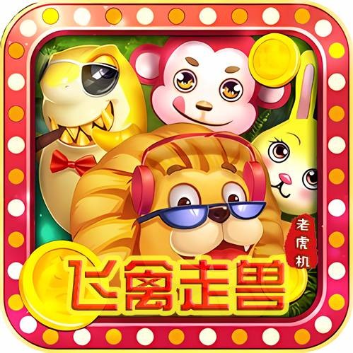 飞禽走兽老虎机