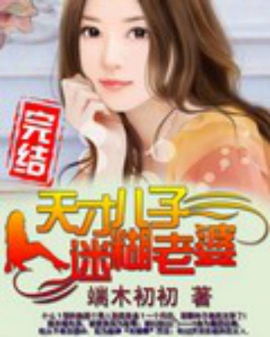 天才儿子迷糊老婆