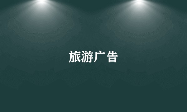 旅游广告
