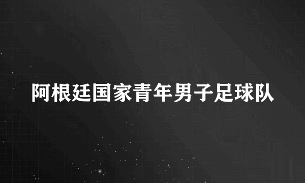 阿根廷国家青年男子足球队