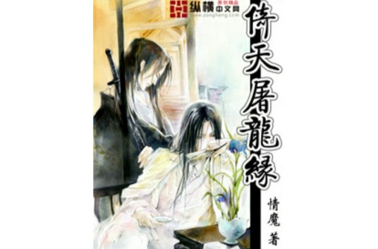 倚天屠龙缘